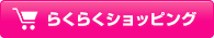 らくらくショッピング