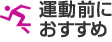 運動前におすすめ
