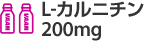 L-カルニチン 200mg