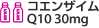 コエンザイム Q10 30mg