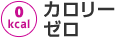 カロリーゼロ