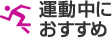 運動中におすすめ