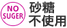 砂糖不使用