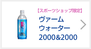 ヴァームウォーター 2000&2000