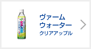 ヴァームウォーター クリアアップル