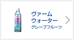 ヴァームウォーター グレープフルーツ