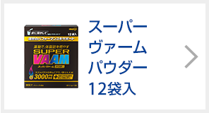 スーパーヴァーム パウダー12袋入