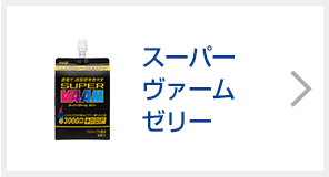 スーパーヴァームゼリー