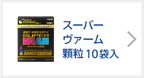 スーパーヴァーム顆粒 10袋入