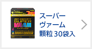 スーパーヴァーム顆粒 30袋入