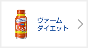 ヴァームダイエット