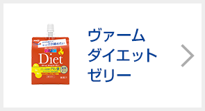 ヴァームダイエット ゼリー