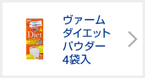 ヴァームダイエット パウダー4袋入
