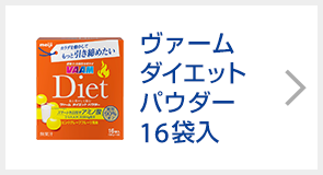ヴァームダイエット パウダー16袋入