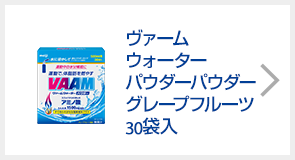 ヴァームウォーター パウダーグレープフルーツ
 30袋入