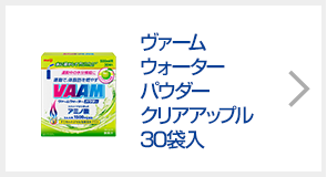 ヴァームウォーター パウダークリアアップル
 30袋入