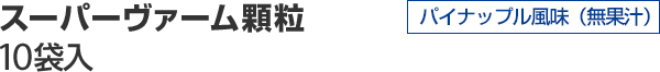 スーパーヴァーム顆粒 10袋入 パイナップル風味
