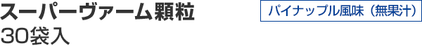 スーパーヴァーム顆粒 30袋入 パイナップル風味