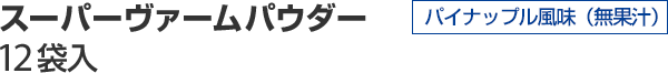 スーパーヴァームパウダー 12袋入 パイナップル風味
