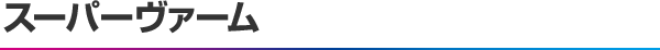 スーパーヴァーム