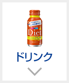 ドリンク
