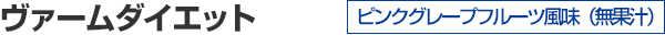 ヴァームダイエット ピンクグレープフルーツ風味(無果汁)