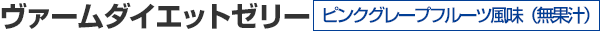 ヴァームダイエットゼリー ピンクグレープフルーツ風味(無果汁)