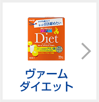 ヴァームダイエット