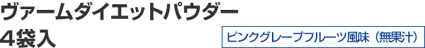 ヴァームダイエットパウダー 4袋入 ピンクグレープフルーツ風味(無果汁)