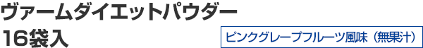 ヴァームダイエットパウダー 16袋入 ピンクグレープフルーツ風味(無果汁)