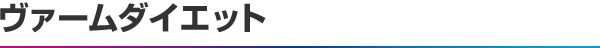 ヴァームダイエット
