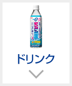 ドリンク