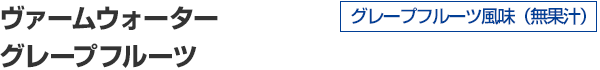ヴァームウォーター グレープフルーツ風味（無果汁）