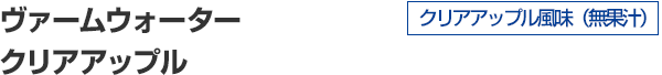 ヴァームウォーター クリアアップル風味（無果汁）