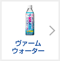 ヴァームウォーター