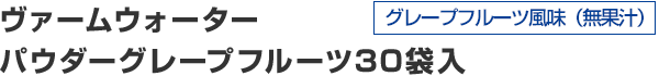 ヴァームウォーターパウダーグレープフルーツ 30袋入 グレープフルーツ風味