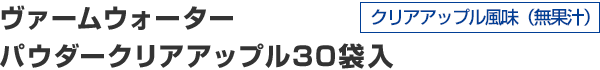 ヴァームウォーターパウダークリアアップル30 30袋入 クリアアップル30風味