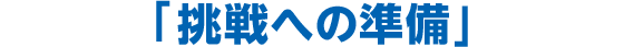 「挑戦への準備」