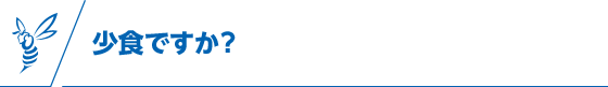 少食ですか？