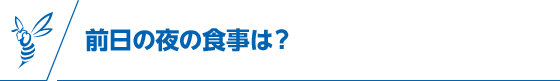 前日の夜の食事は？
