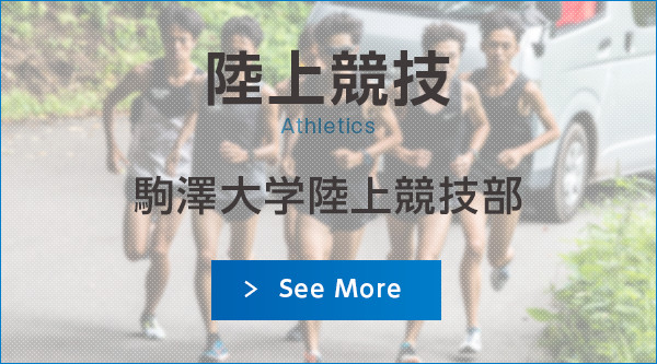 陸上競技 駒澤大学陸上部