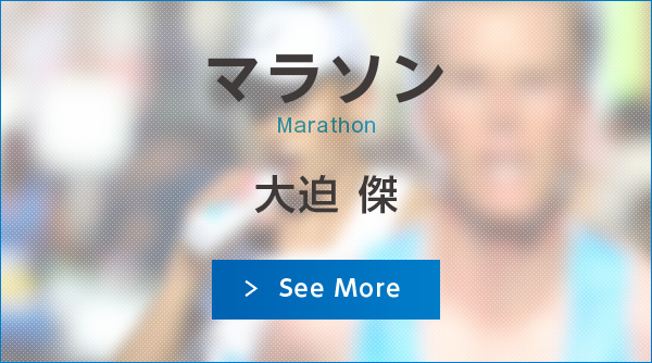 マラソン：大迫傑
