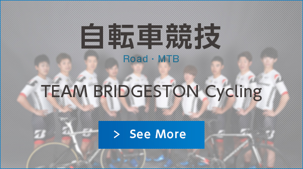 自転車競技：TEAM BRIDGESTONE Cycling