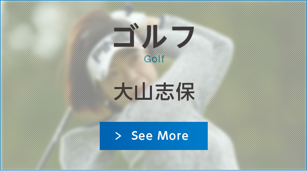 ゴルフ 大山志保
