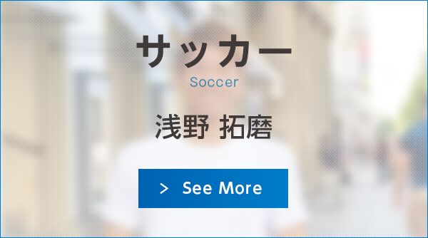 サッカー：浅野拓磨