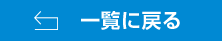一覧に戻る