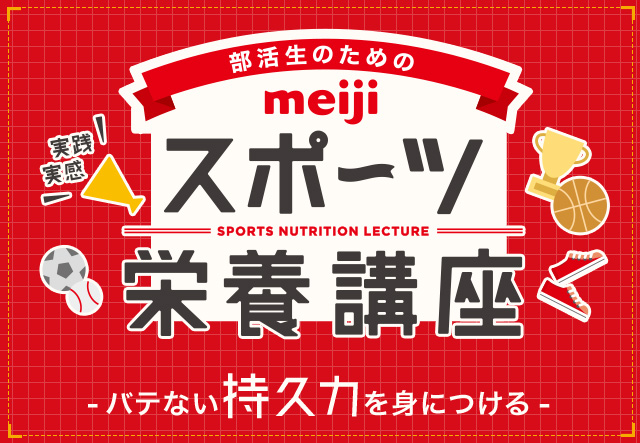 スポーツ栄養講座