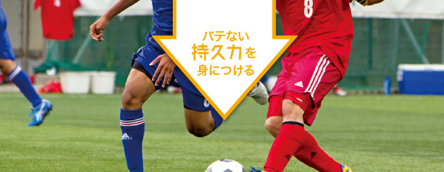 バテない持久力を身につける