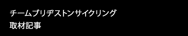 チームブリヂストンサイクリング 取材記事