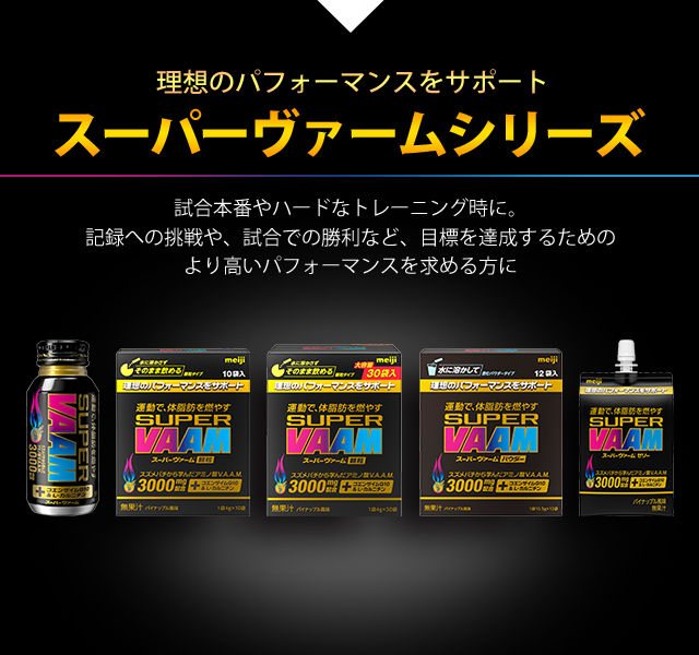 理想のパフォーマンスをサポート スーパーヴァームシリーズ